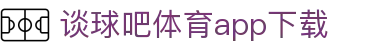 谈球吧(中国) - 官方网站